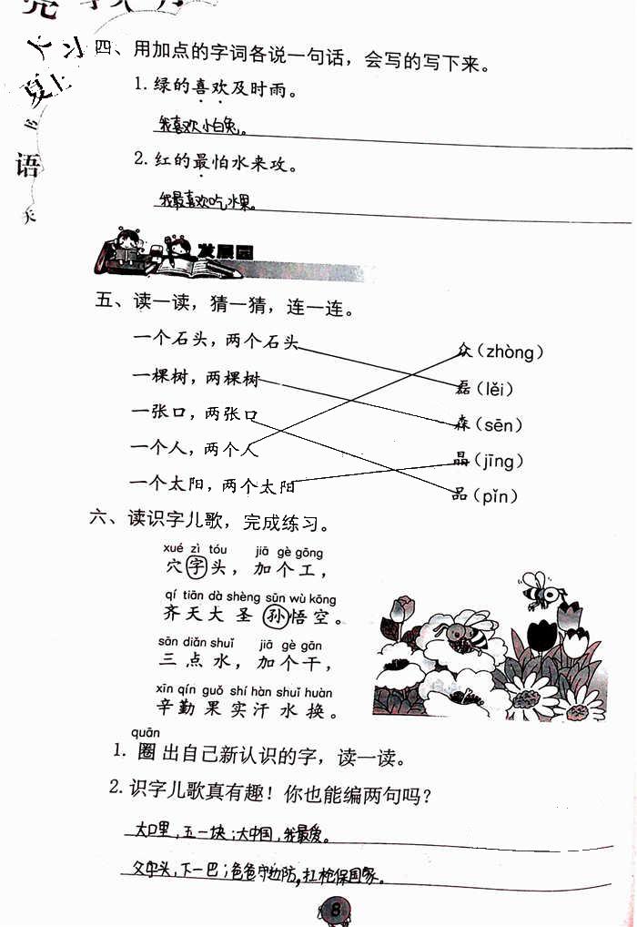 2020年語(yǔ)文學(xué)習(xí)與鞏固一年級(jí)下冊(cè)人教版 參考答案第8頁(yè)