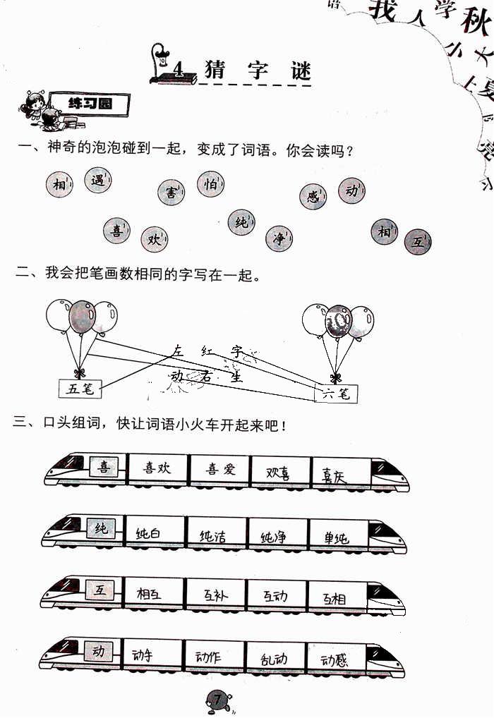 2020年語文學習與鞏固一年級下冊人教版 參考答案第7頁