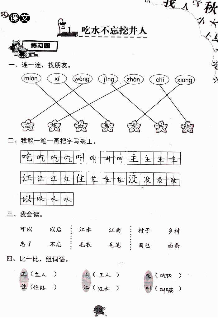 2020年語(yǔ)文學(xué)習(xí)與鞏固一年級(jí)下冊(cè)人教版 參考答案第13頁(yè)