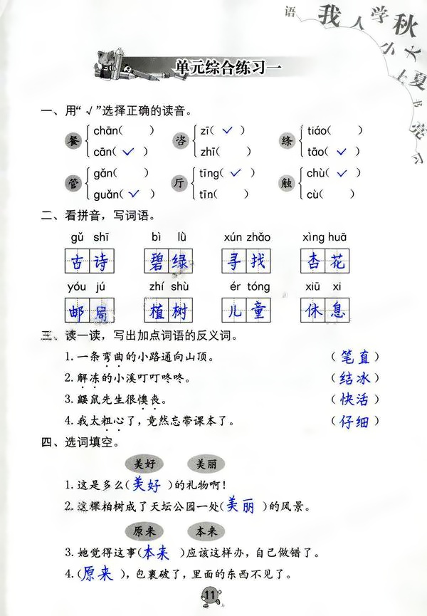 2020年語文學習與鞏固二年級下冊人教版 第11頁