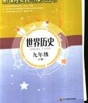 2020年新課程實踐與探究叢書九年級世界歷史下冊人教版