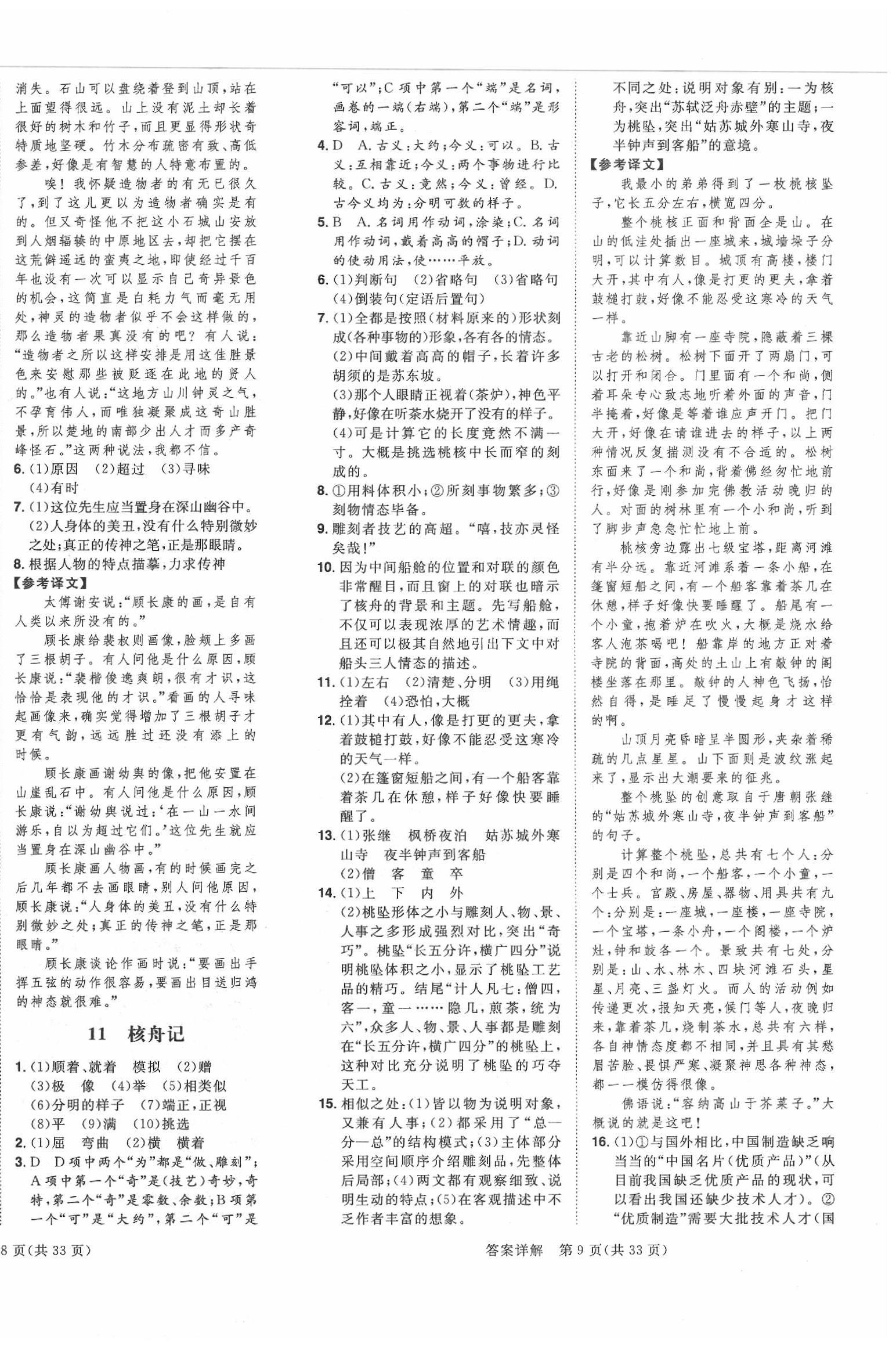 2020年练出好成绩八年级语文下册人教版 参考答案第6页