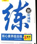 2020年練出好成績八年級語文下冊人教版