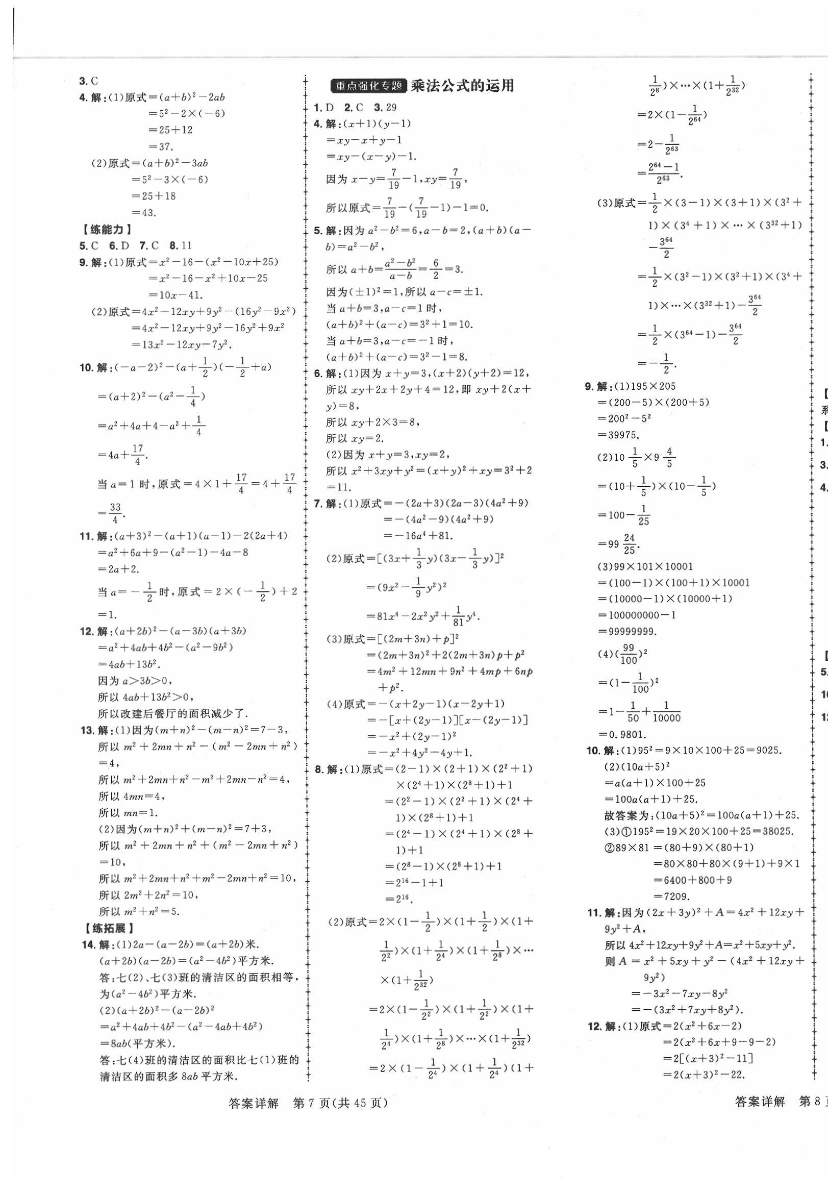 2020年练出好成绩七年级数学下册北师大版 参考答案第5页