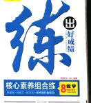 2020年练出好成绩八年级数学下册北师大版