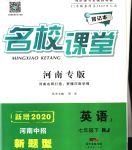 2020年名校課堂七年級(jí)英語下冊(cè)人教版河南專版