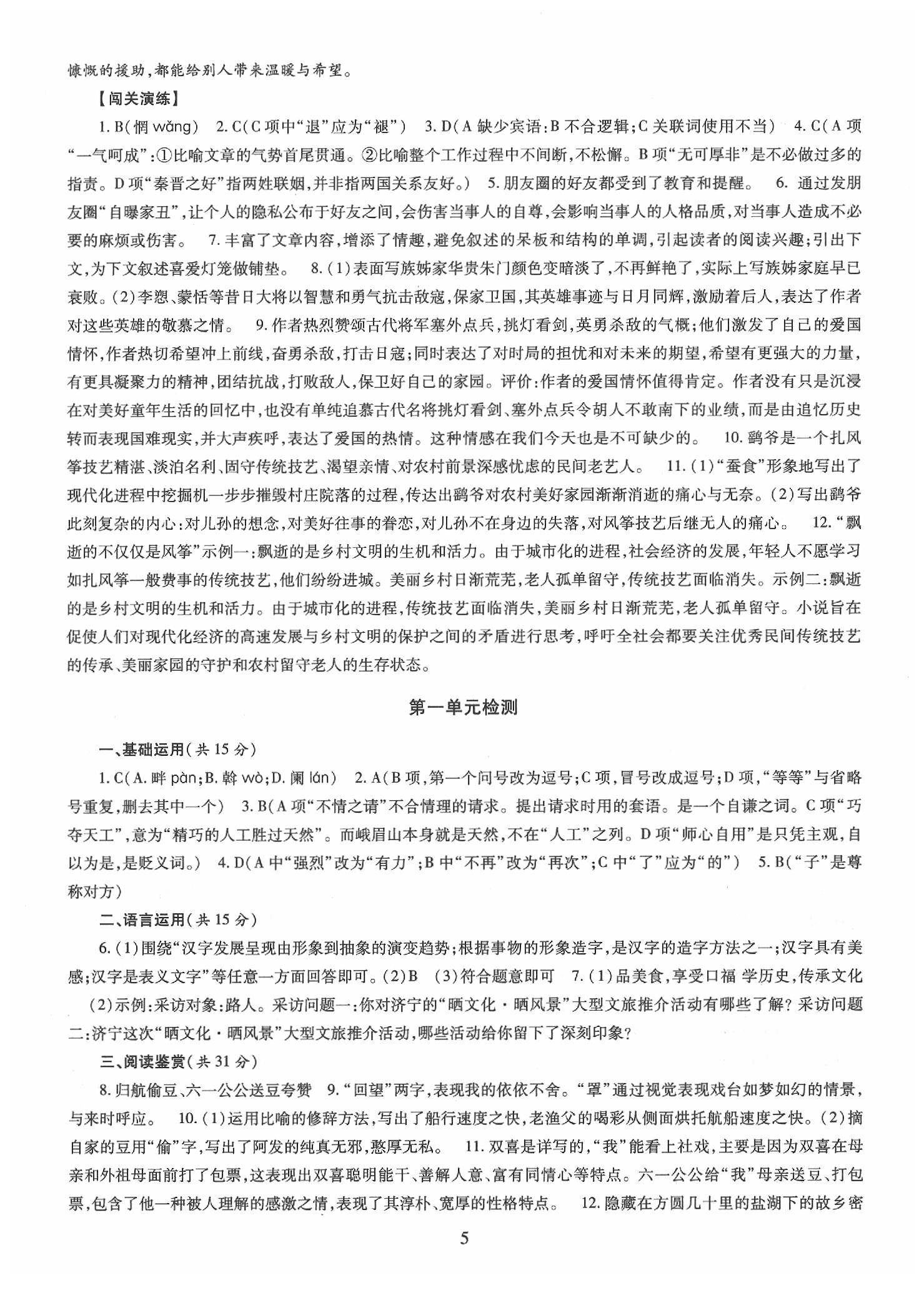 2020年智慧學(xué)習(xí)八年級語文下冊人教版 第5頁