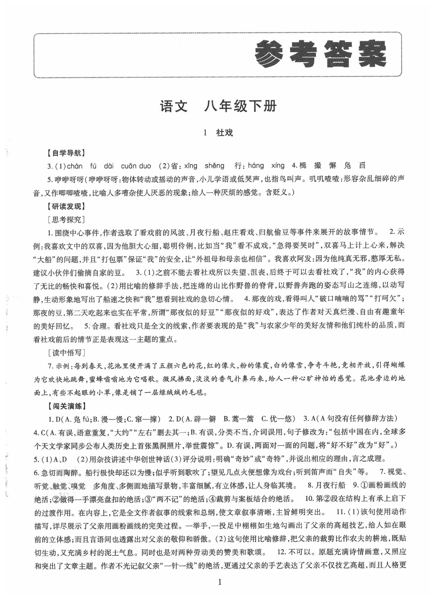 2020年智慧學(xué)習(xí)八年級語文下冊人教版 第1頁