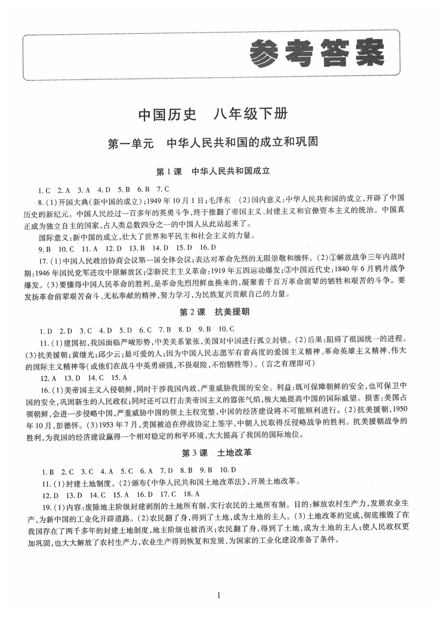 2020年智慧学习八年级中国历史下册人教版 第1页