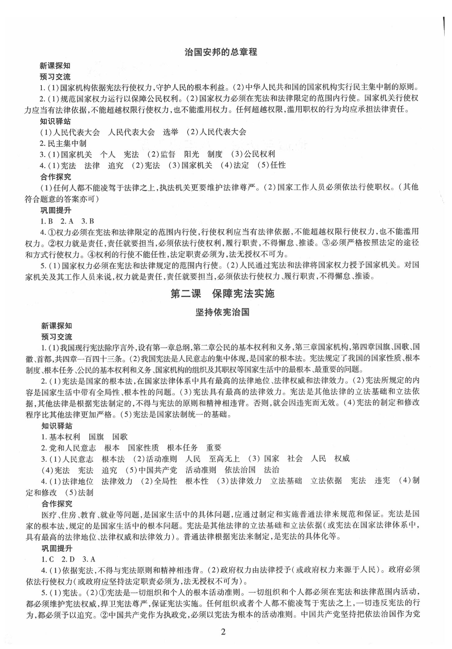 2020年智慧學(xué)習(xí)八年級(jí)道德與法治下冊(cè)人教版 第2頁(yè)