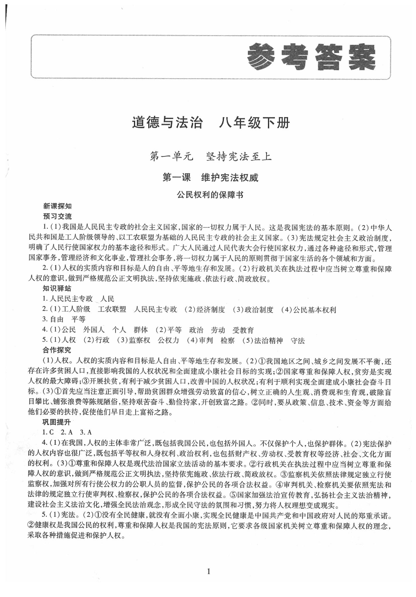 2020年智慧學(xué)習(xí)八年級道德與法治下冊人教版 第1頁