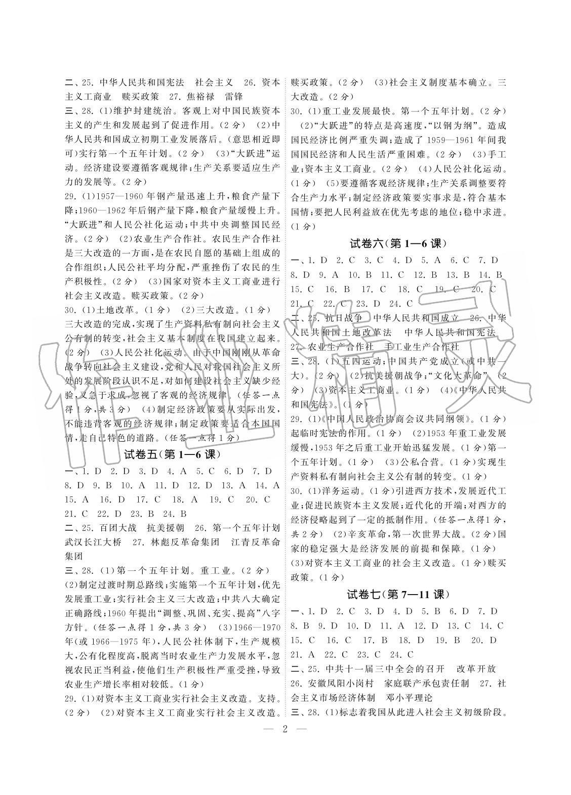 2020年智慧学习初中学科单元试卷八年级历史下册人教版 参考答案第2页