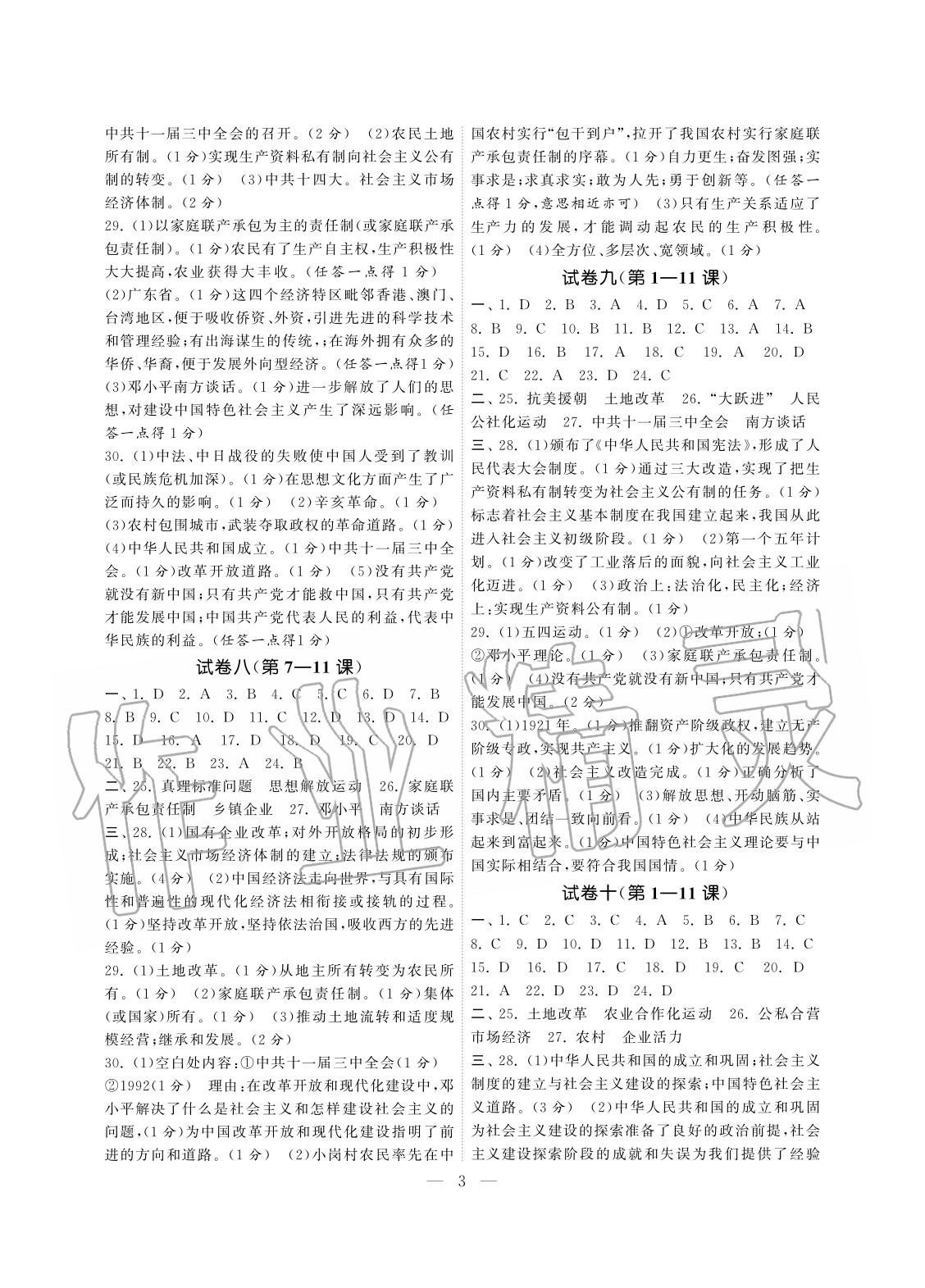 2020年智慧学习初中学科单元试卷八年级历史下册人教版 参考答案第3页