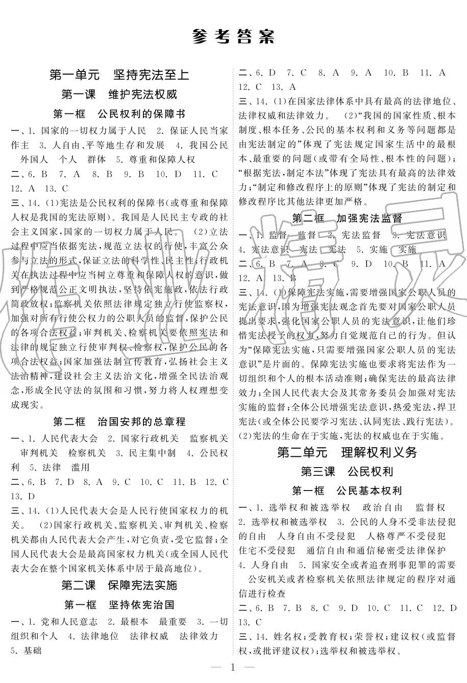 2020年智慧学习初中学科单元试卷八年级道德与法治下册 参考答案第1页