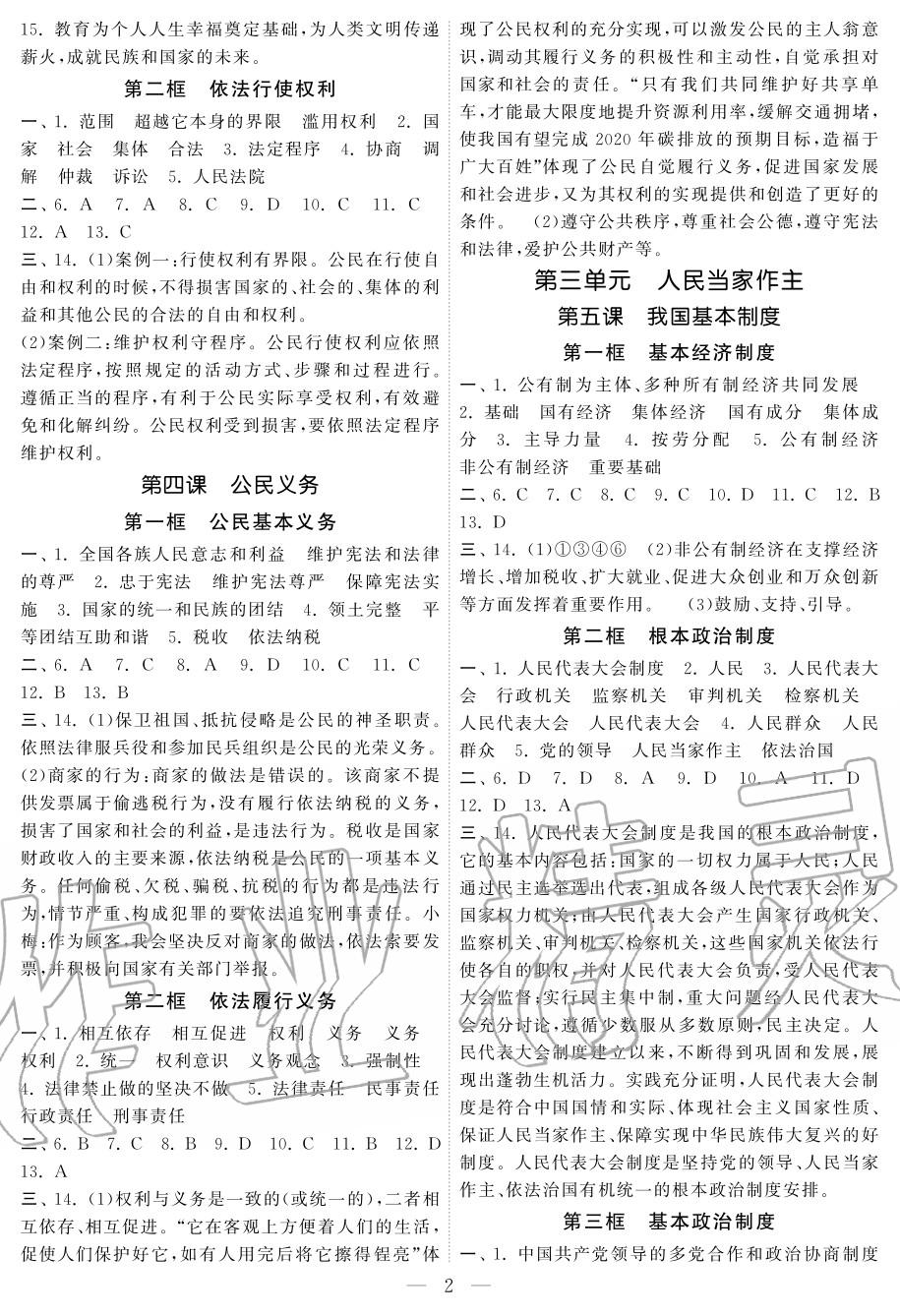 2020年智慧学习初中学科单元试卷八年级道德与法治下册 参考答案第2页