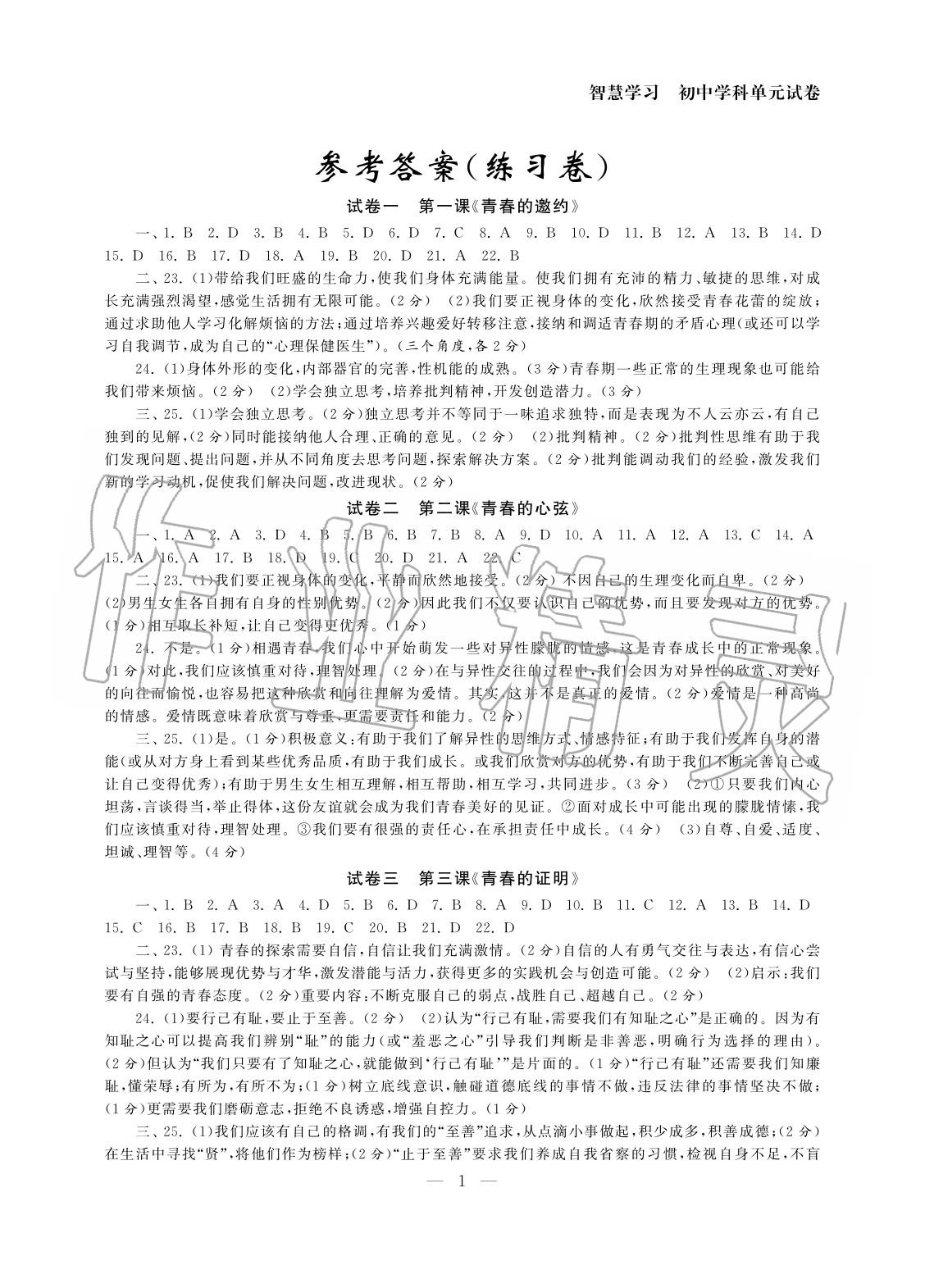 2020年智慧学习初中学科单元试卷七年级道德与法治下册 参考答案第1页