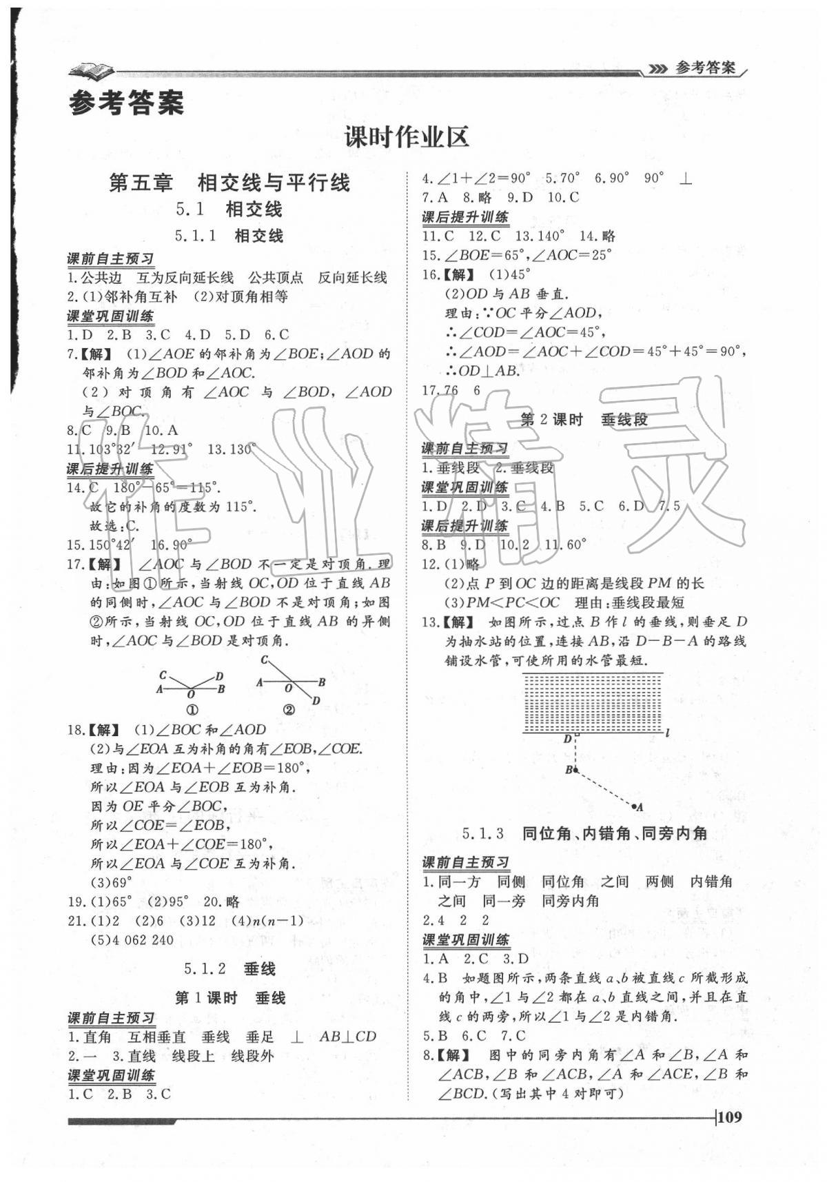 2020年标准课堂作业七年级数学下册人教版 第1页