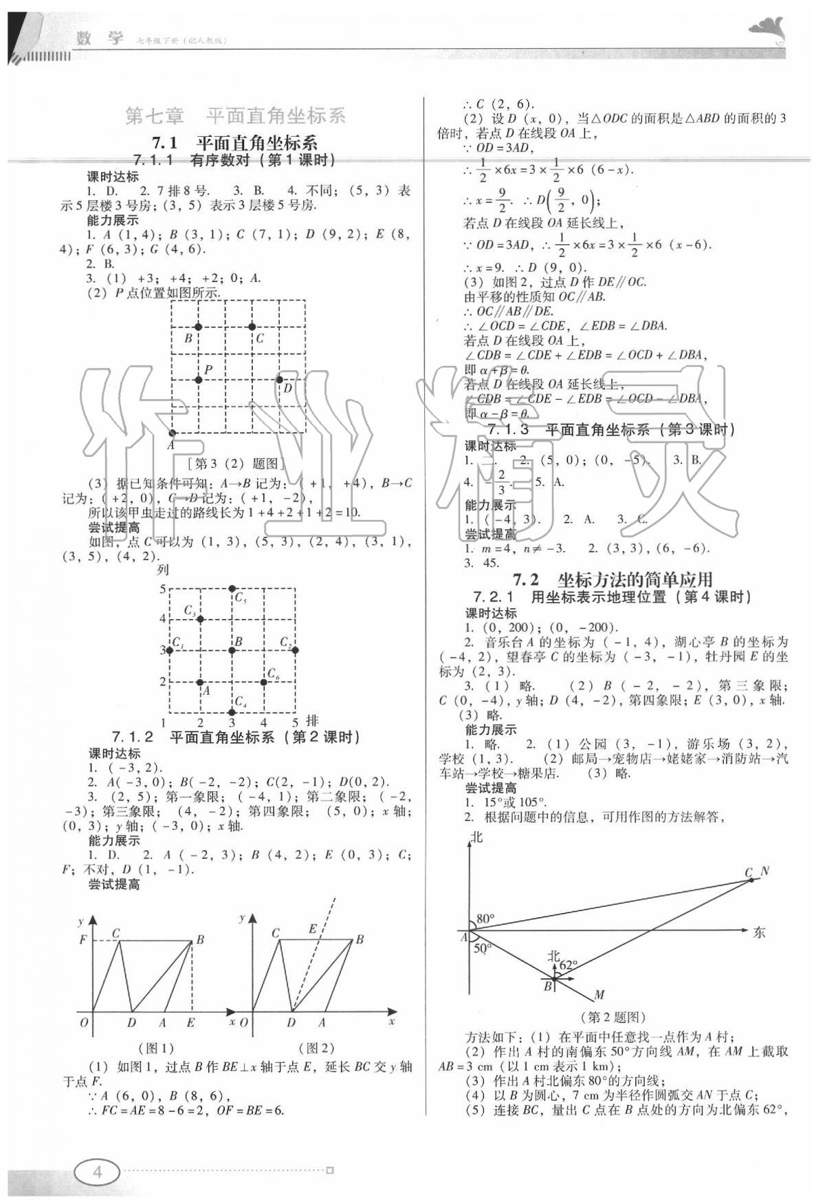 2020年南方新課堂金牌學案七年級數(shù)學下冊人教版 第4頁