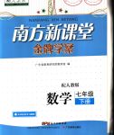 2020年南方新課堂金牌學(xué)案七年級(jí)數(shù)學(xué)下冊(cè)人教版