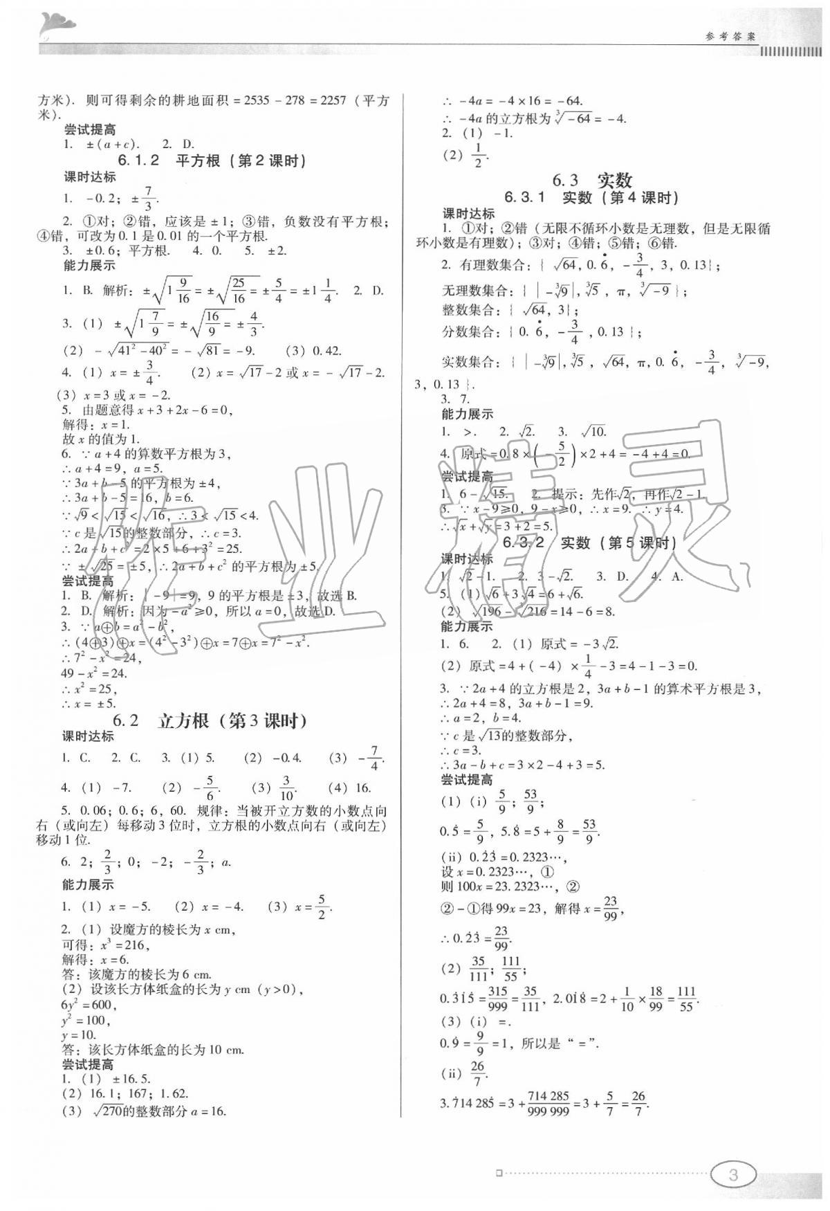 2020年南方新课堂金牌学案七年级数学下册人教版 第3页