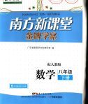 2020年南方新課堂金牌學(xué)案八年級數(shù)學(xué)下冊人教版