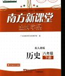 2020年南方新課堂金牌學(xué)案八年級(jí)歷史下冊人教版