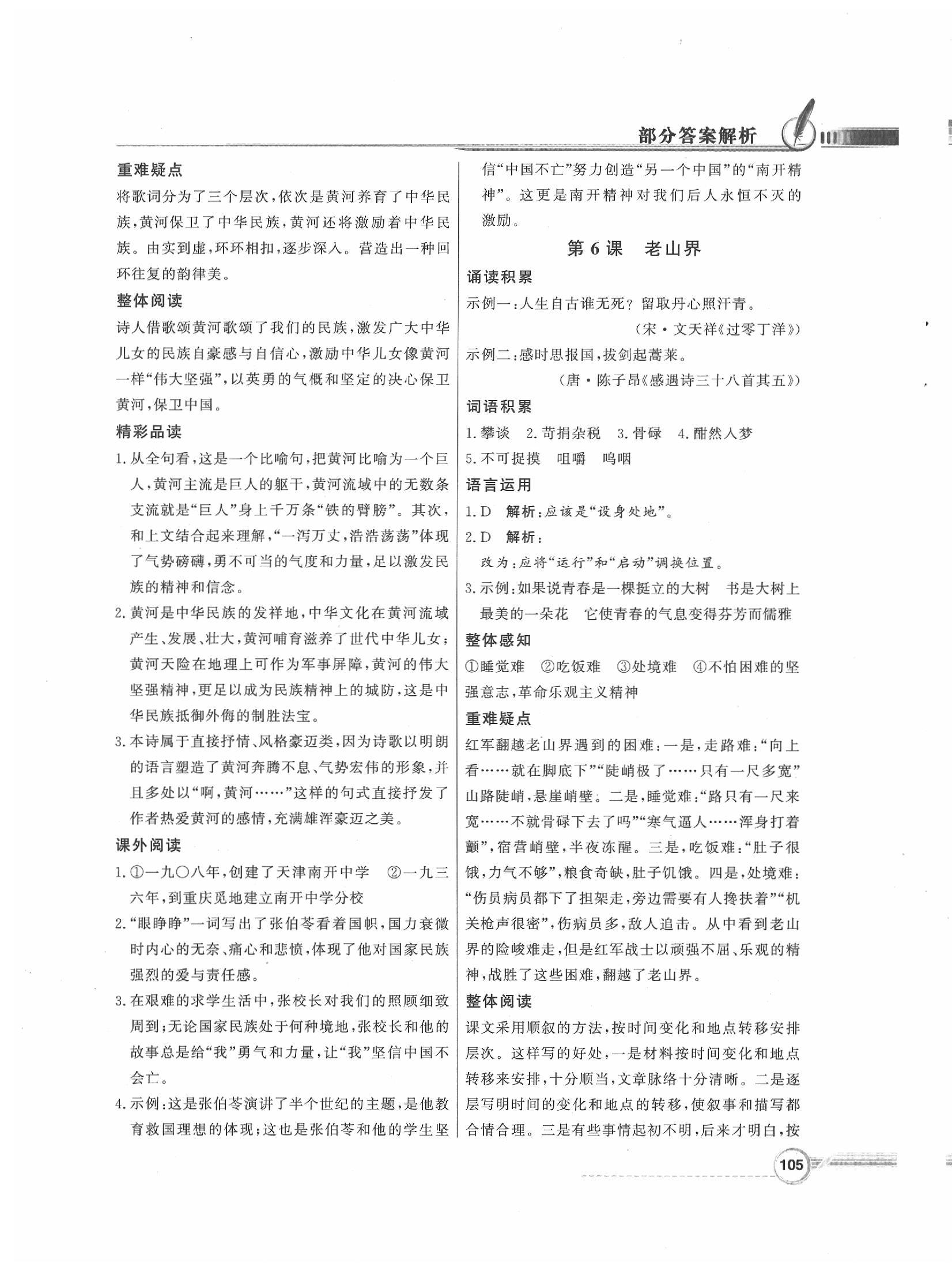 2020年同步導(dǎo)學(xué)與優(yōu)化訓(xùn)練七年級(jí)語文下冊(cè)人教版 第5頁