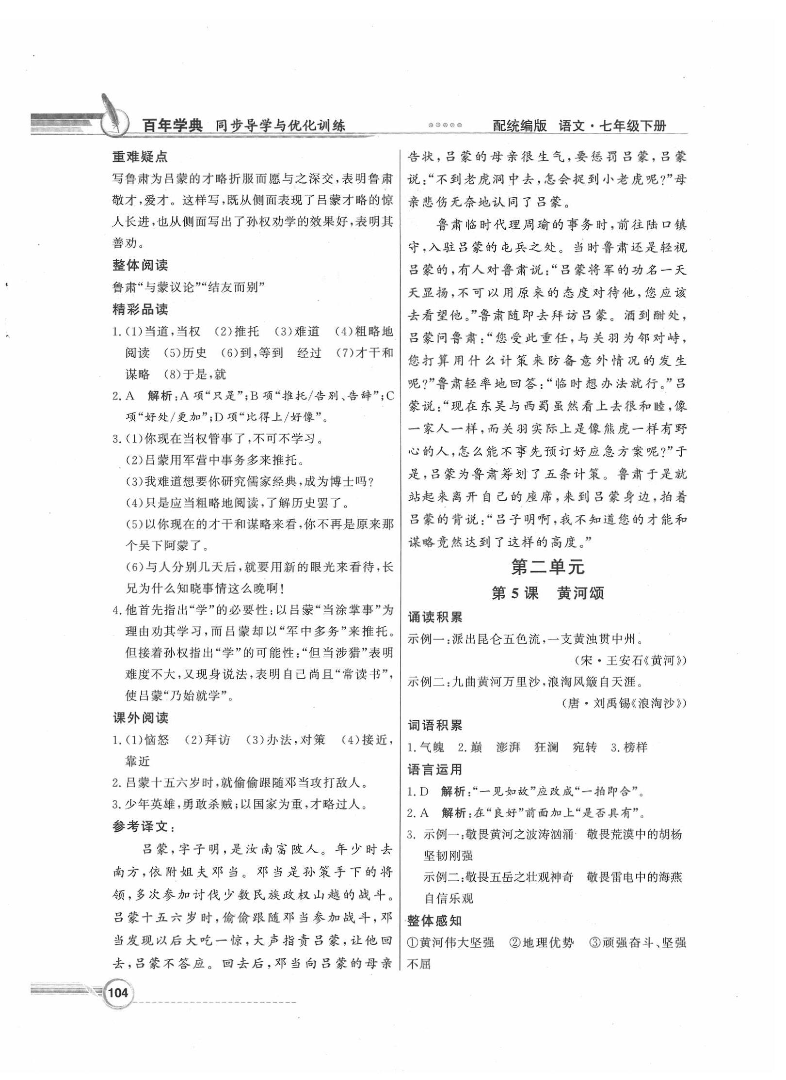 2020年同步导学与优化训练七年级语文下册人教版 第4页