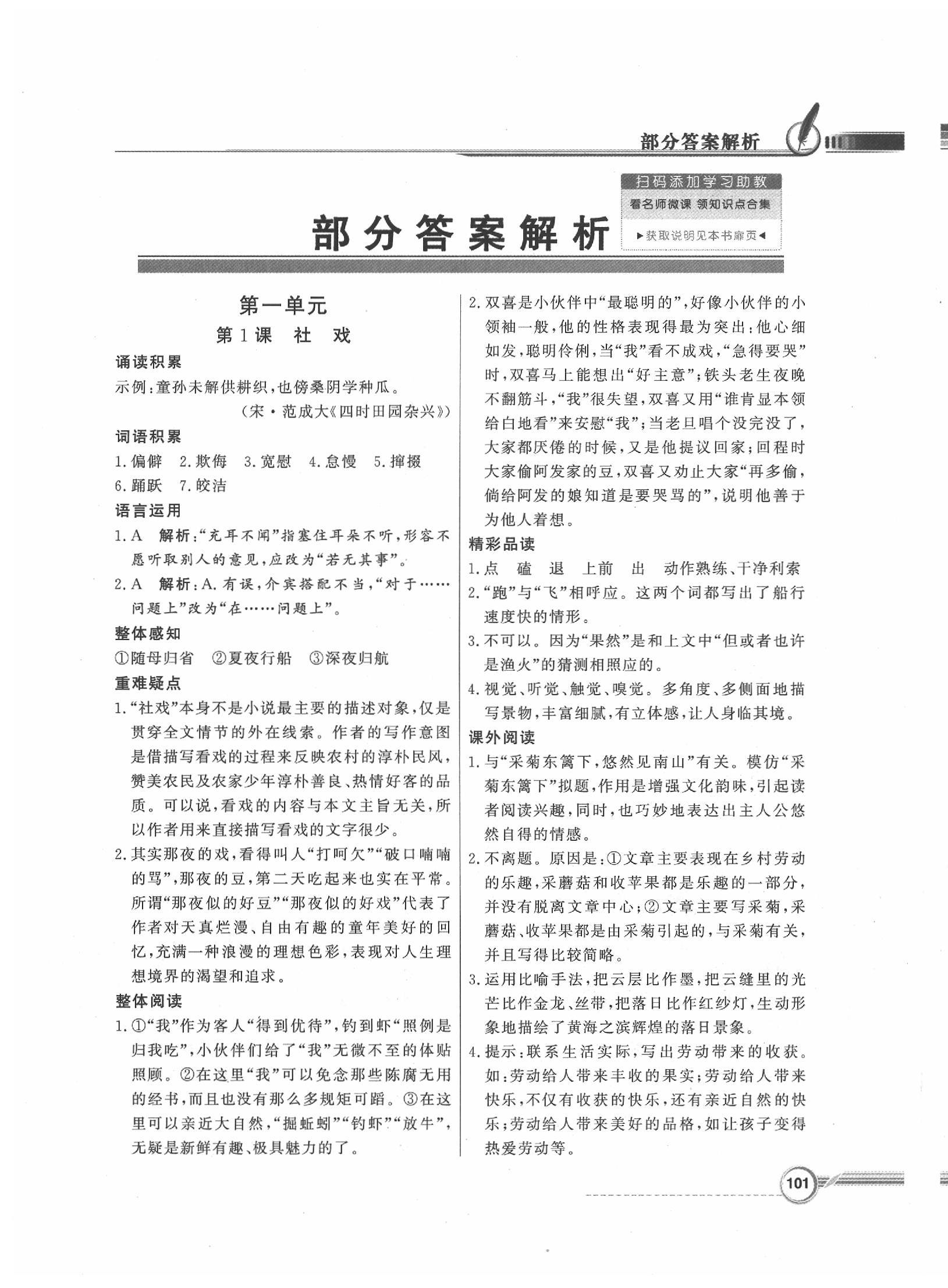 2020年同步导学与优化训练八年级语文下册人教版 第1页