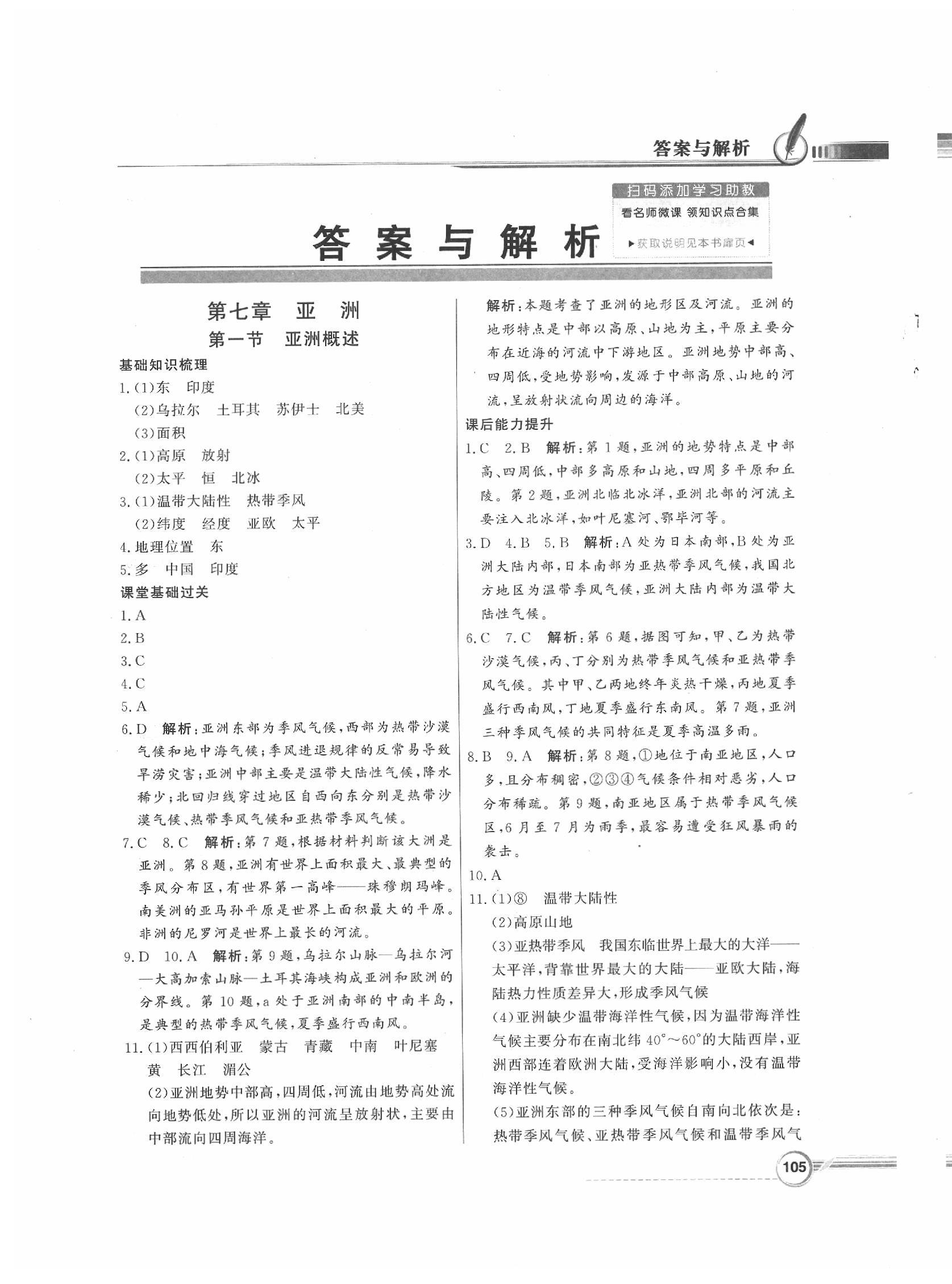 2020年同步导学与优化训练七年级地理下册粤人民版 第1页