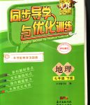 2020年同步導(dǎo)學(xué)與優(yōu)化訓(xùn)練七年級(jí)地理下冊粵人民版