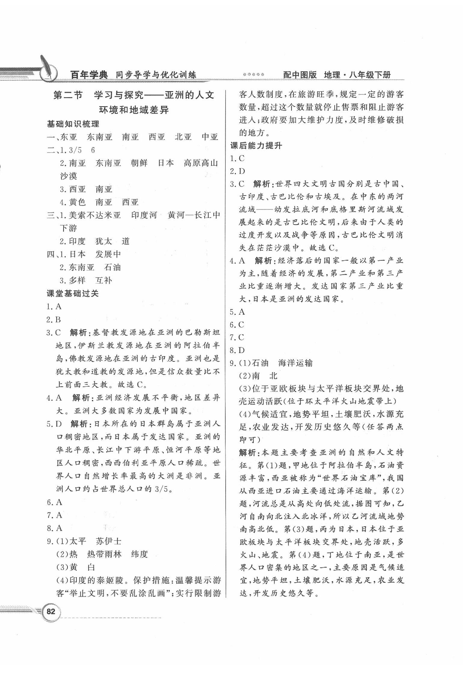 2020年同步导学与优化训练八年级地理下册中图版 第2页