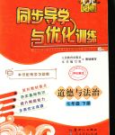 2020年同步導(dǎo)學(xué)與優(yōu)化訓(xùn)練七年級(jí)道德與法治下冊(cè)人教版