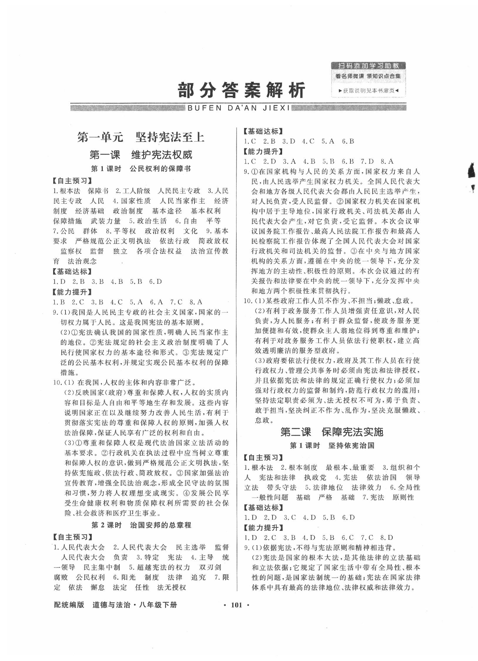 2020年同步導(dǎo)學(xué)與優(yōu)化訓(xùn)練八年級道德與法治下冊人教版 第1頁