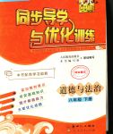 2020年同步導(dǎo)學(xué)與優(yōu)化訓(xùn)練八年級道德與法治下冊人教版