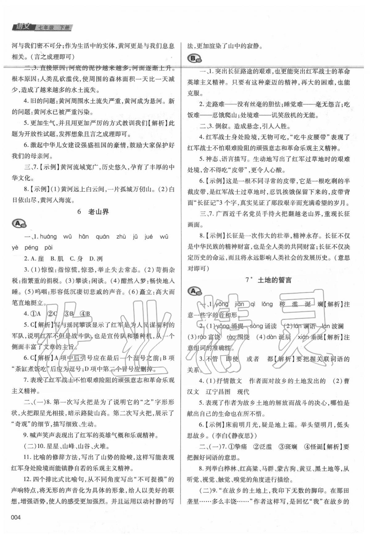 2020年学习质量监测七年级语文下册人教版 第4页