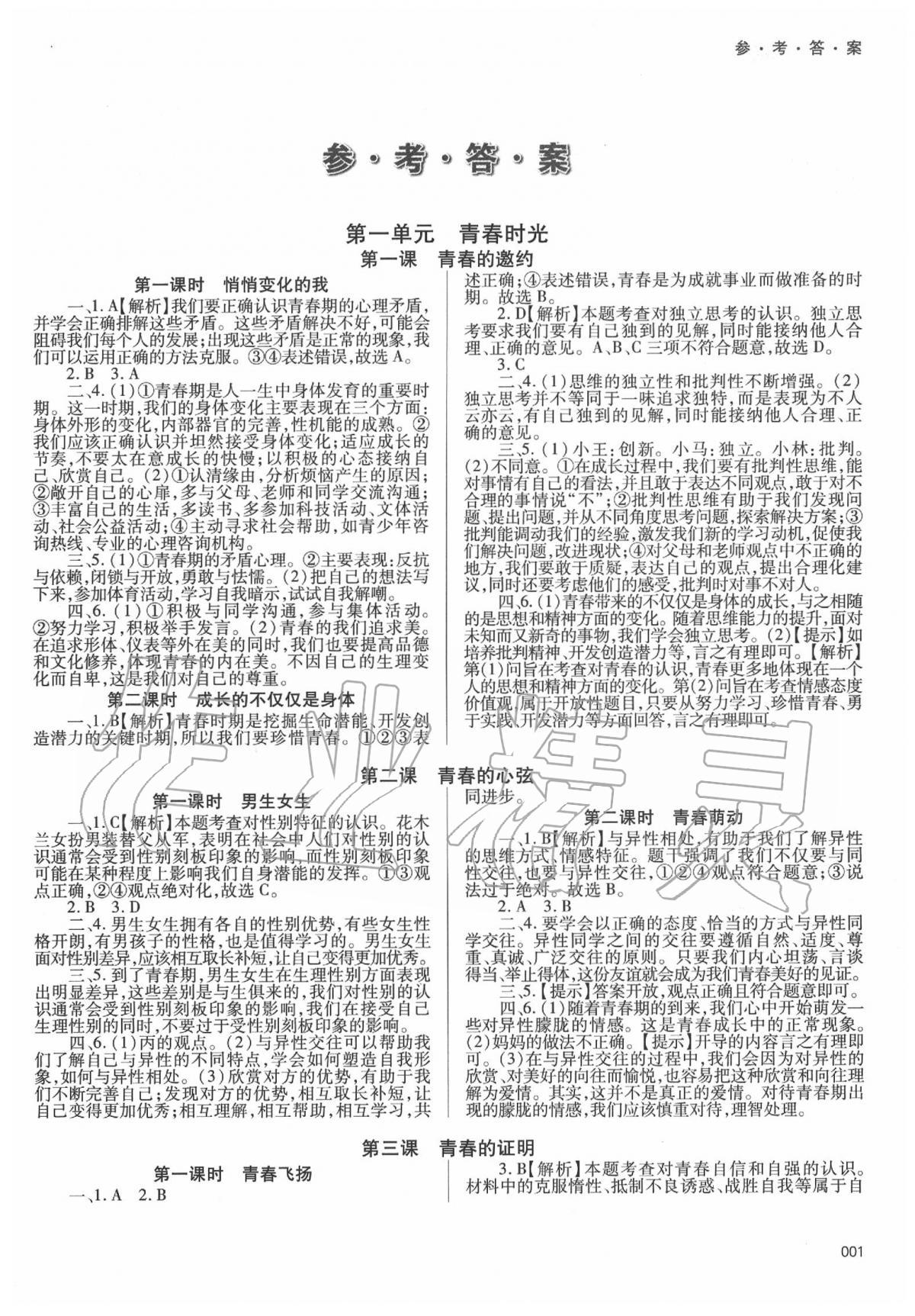 2020年學(xué)習(xí)質(zhì)量監(jiān)測(cè)七年級(jí)道德與法治下冊(cè)人教版 第1頁(yè)