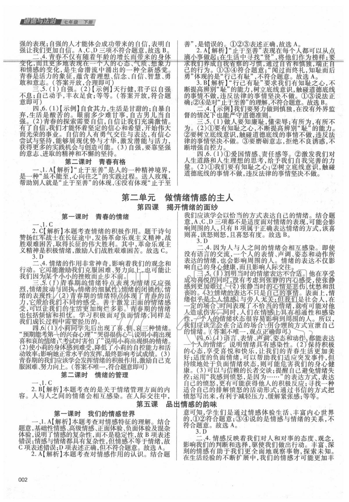 2020年學(xué)習(xí)質(zhì)量監(jiān)測七年級道德與法治下冊人教版 第2頁