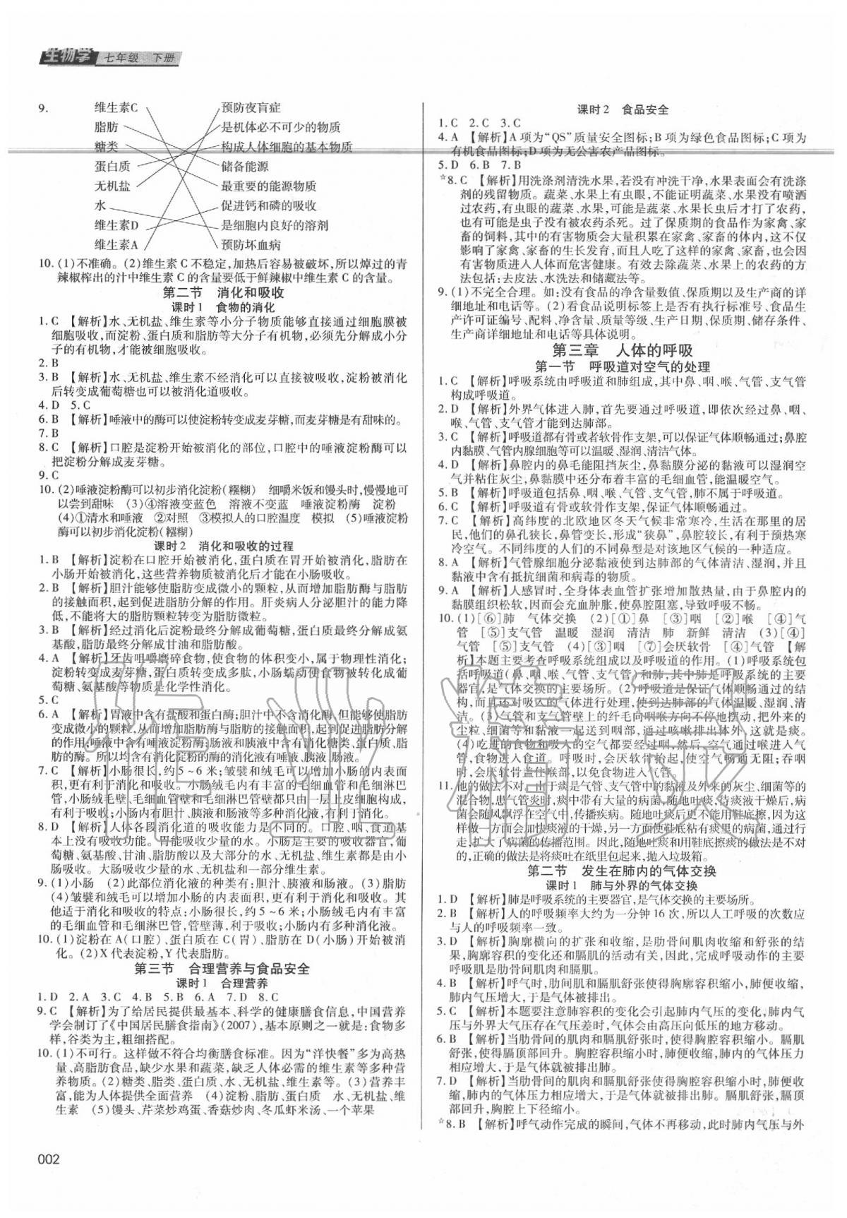 2020年學(xué)習(xí)質(zhì)量監(jiān)測(cè)七年級(jí)生物學(xué)下冊(cè)人教版 第2頁(yè)