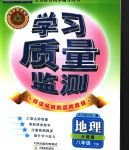 2020年學(xué)習(xí)質(zhì)量監(jiān)測(cè)八年級(jí)地理下冊(cè)人教版