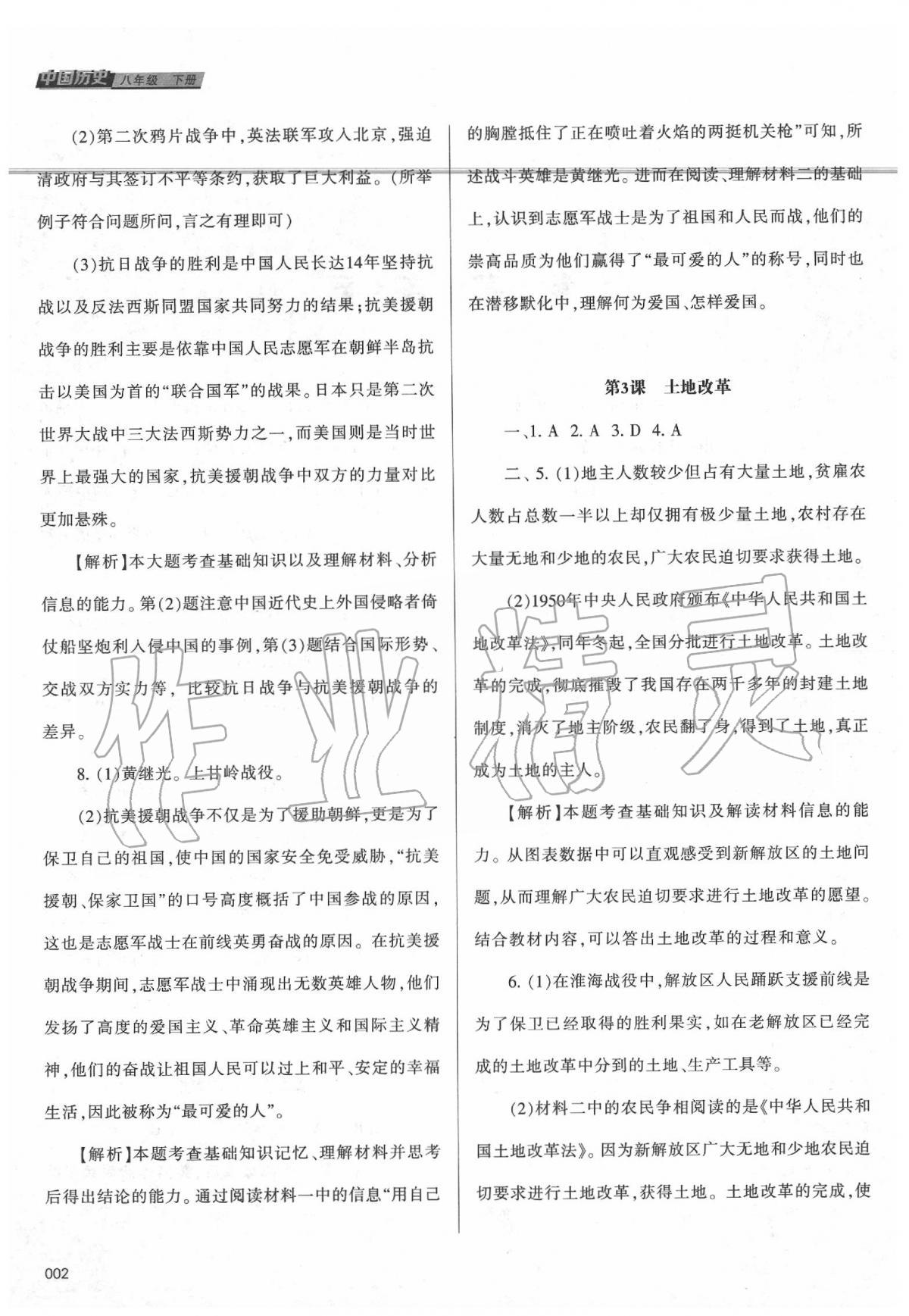 2020年学习质量监测八年级中国历史下册人教版 第2页