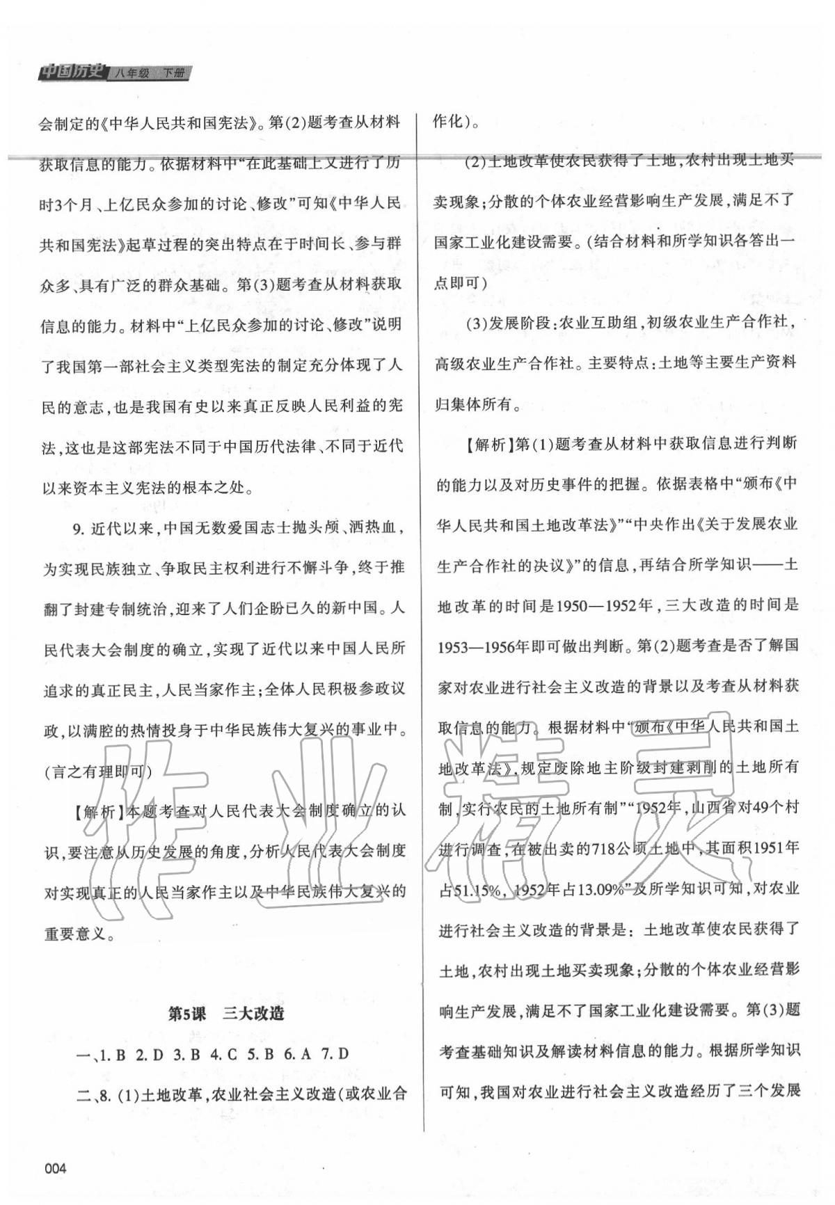 2020年学习质量监测八年级中国历史下册人教版 第4页