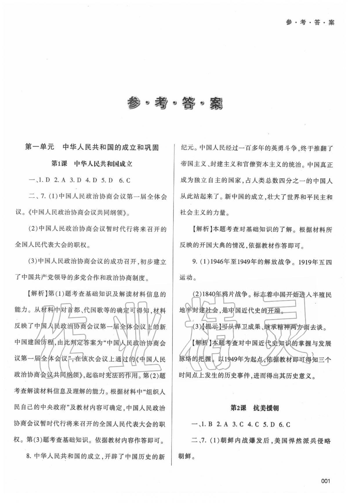 2020年學(xué)習(xí)質(zhì)量監(jiān)測(cè)八年級(jí)中國歷史下冊(cè)人教版 第1頁