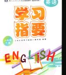 2020年學(xué)習(xí)指要六年級(jí)英語(yǔ)下冊(cè)人教版