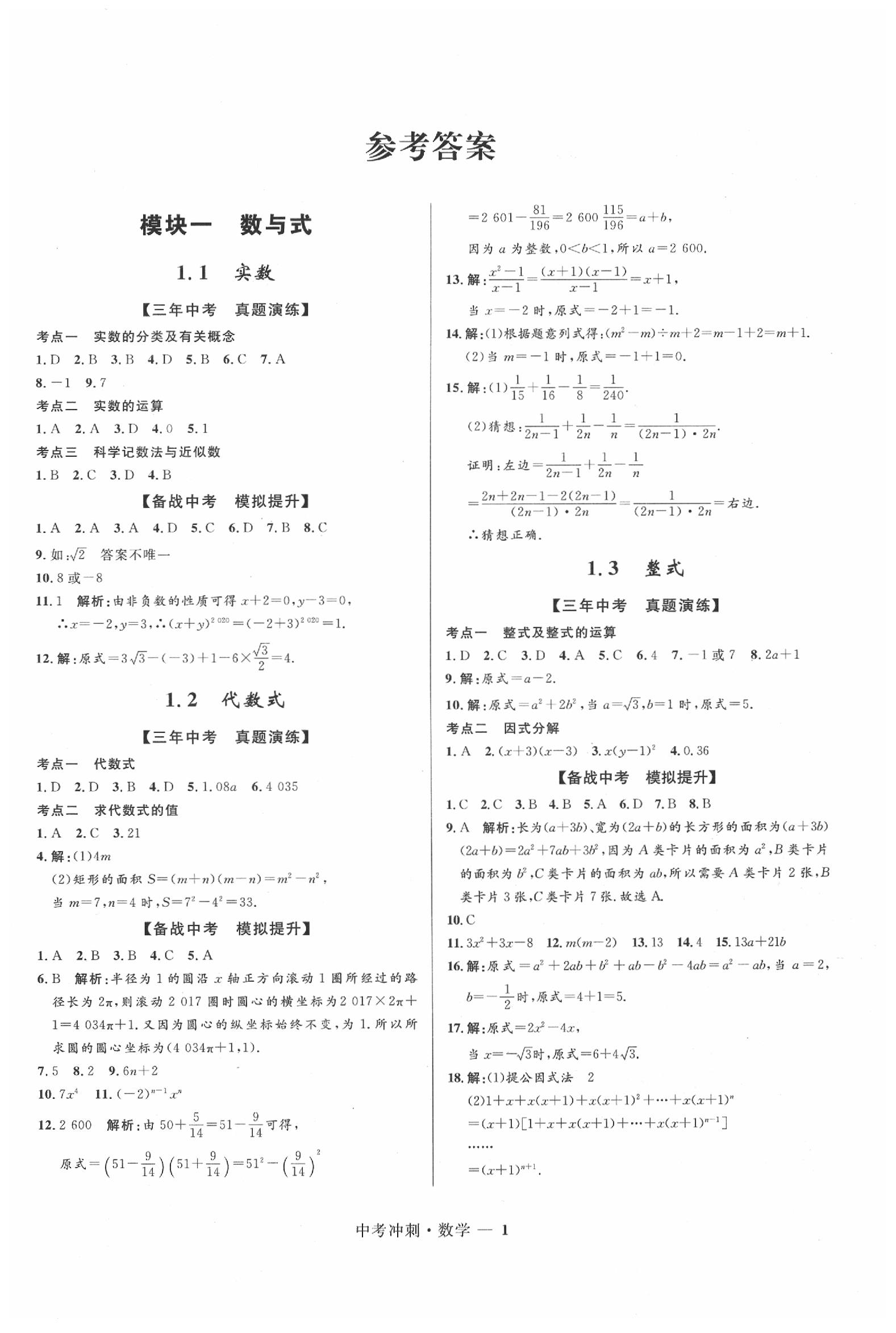 2020年夺冠百分百中考冲刺数学福建专版 第1页