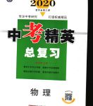 2020年黃岡金牌之路中考精英總復(fù)習(xí)物理