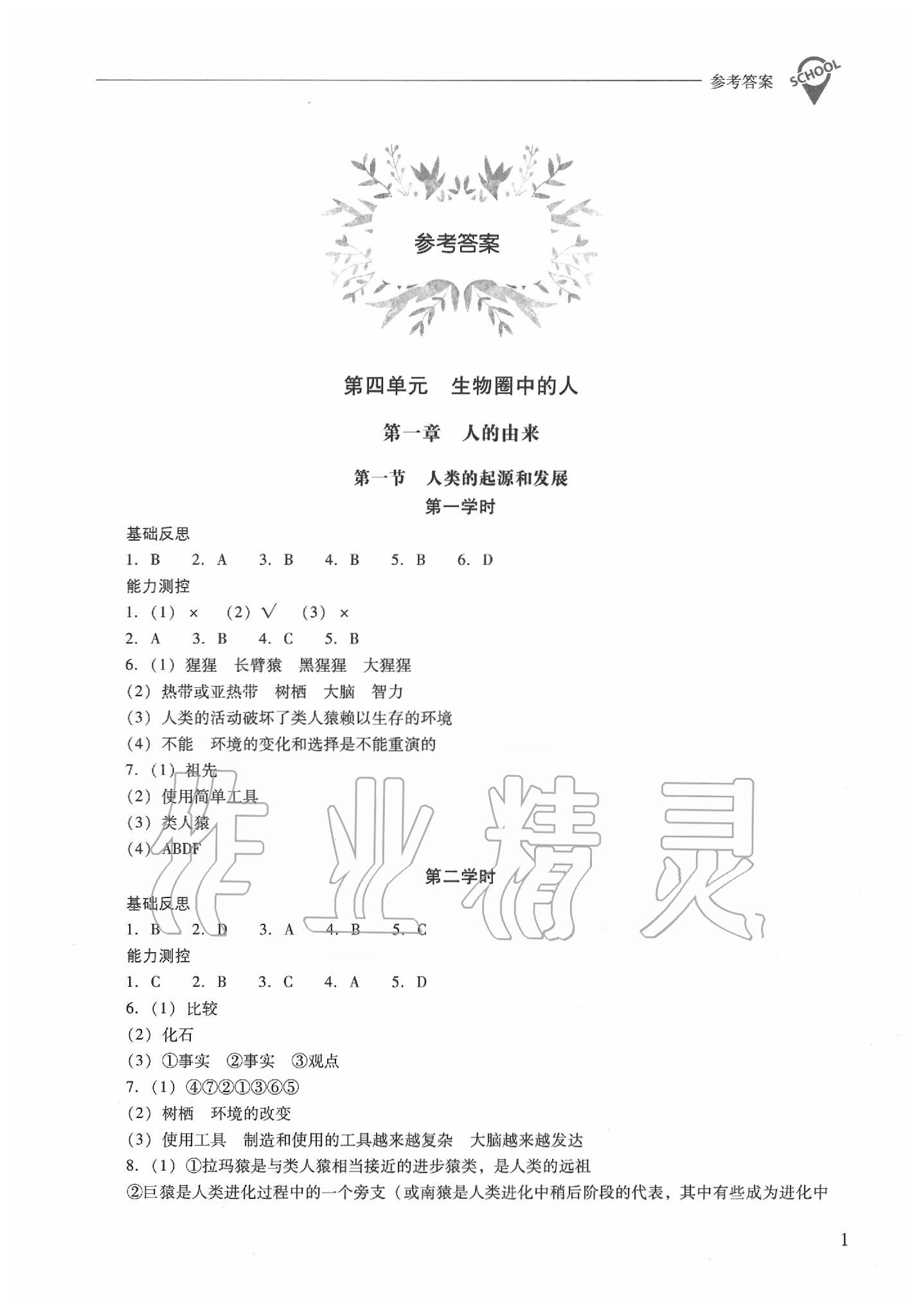 2020年新課程問題解決導(dǎo)學(xué)方案七年級(jí)生物學(xué)下冊(cè)人教版 第1頁