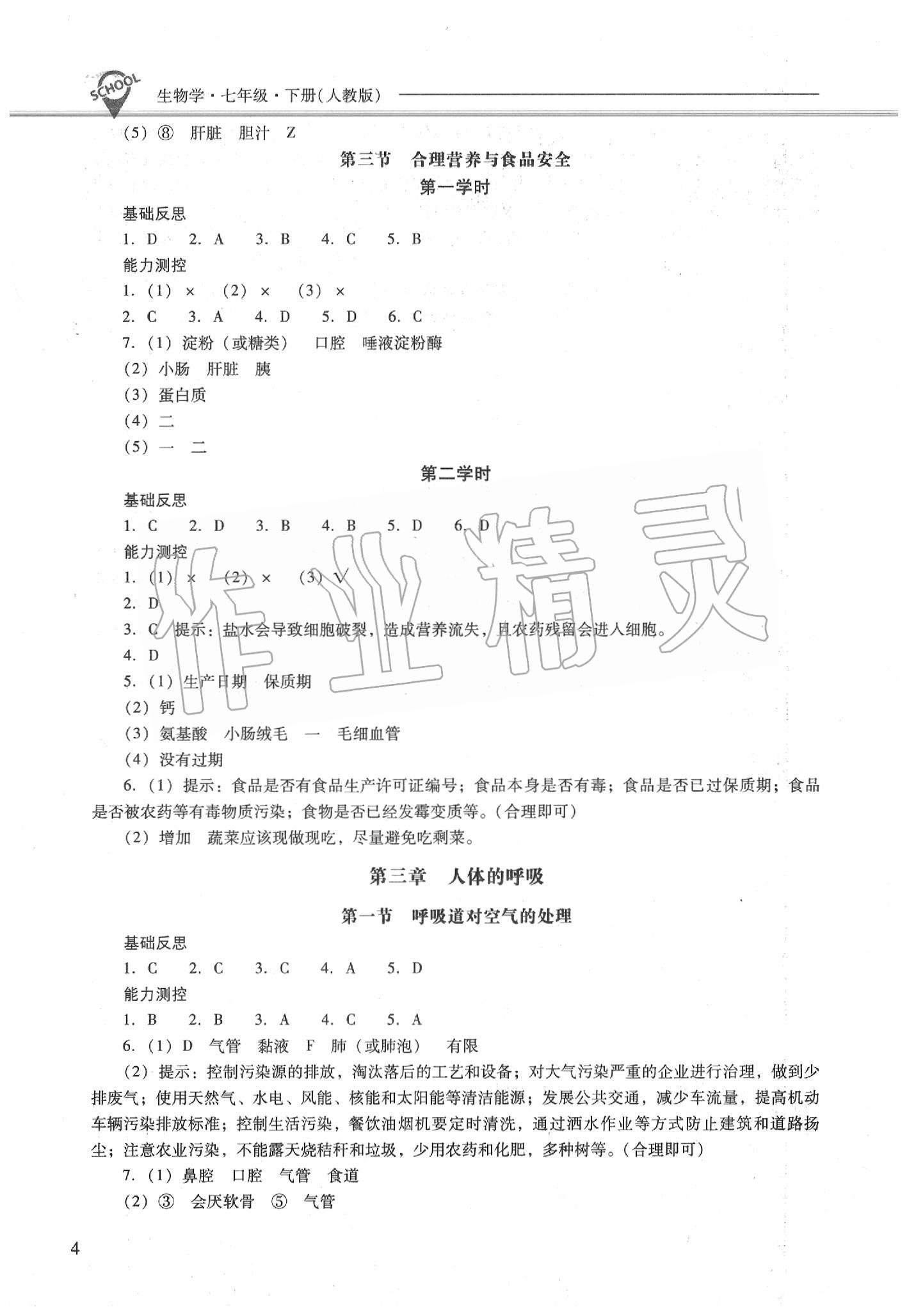 2020年新課程問題解決導(dǎo)學(xué)方案七年級(jí)生物學(xué)下冊(cè)人教版 第4頁