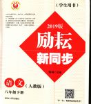 2020年勵(lì)耘書業(yè)勵(lì)耘新同步八年級(jí)語文下冊(cè)人教版