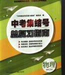 2020年中考集結(jié)號(hào)總復(fù)習(xí)指南九年級(jí)物理人教版